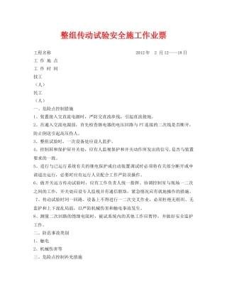 《安全管理资料》之整组传动试验安全施工作业票 