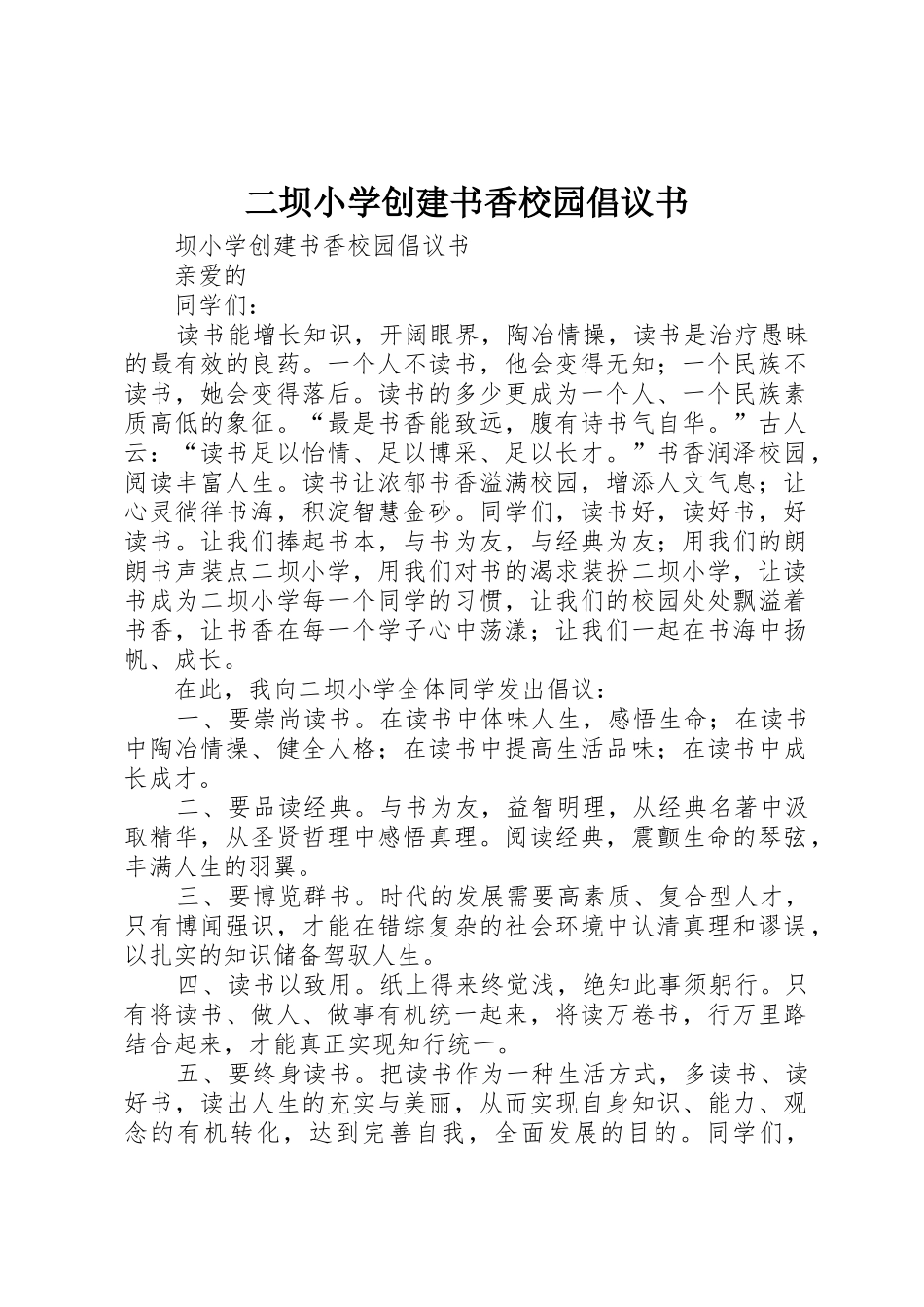 二坝小学创建书香校园倡议书范文_第1页