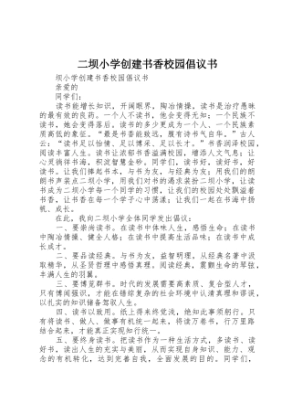 二坝小学创建书香校园倡议书范文