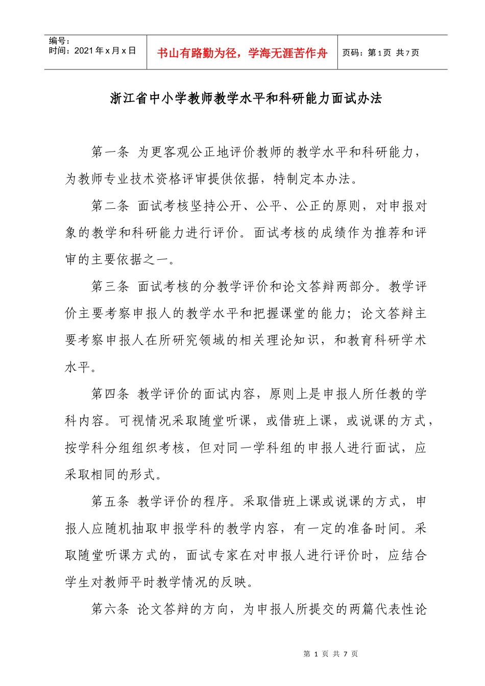 浙江省中小学教师教学水平和科研能力面试办法_第1页