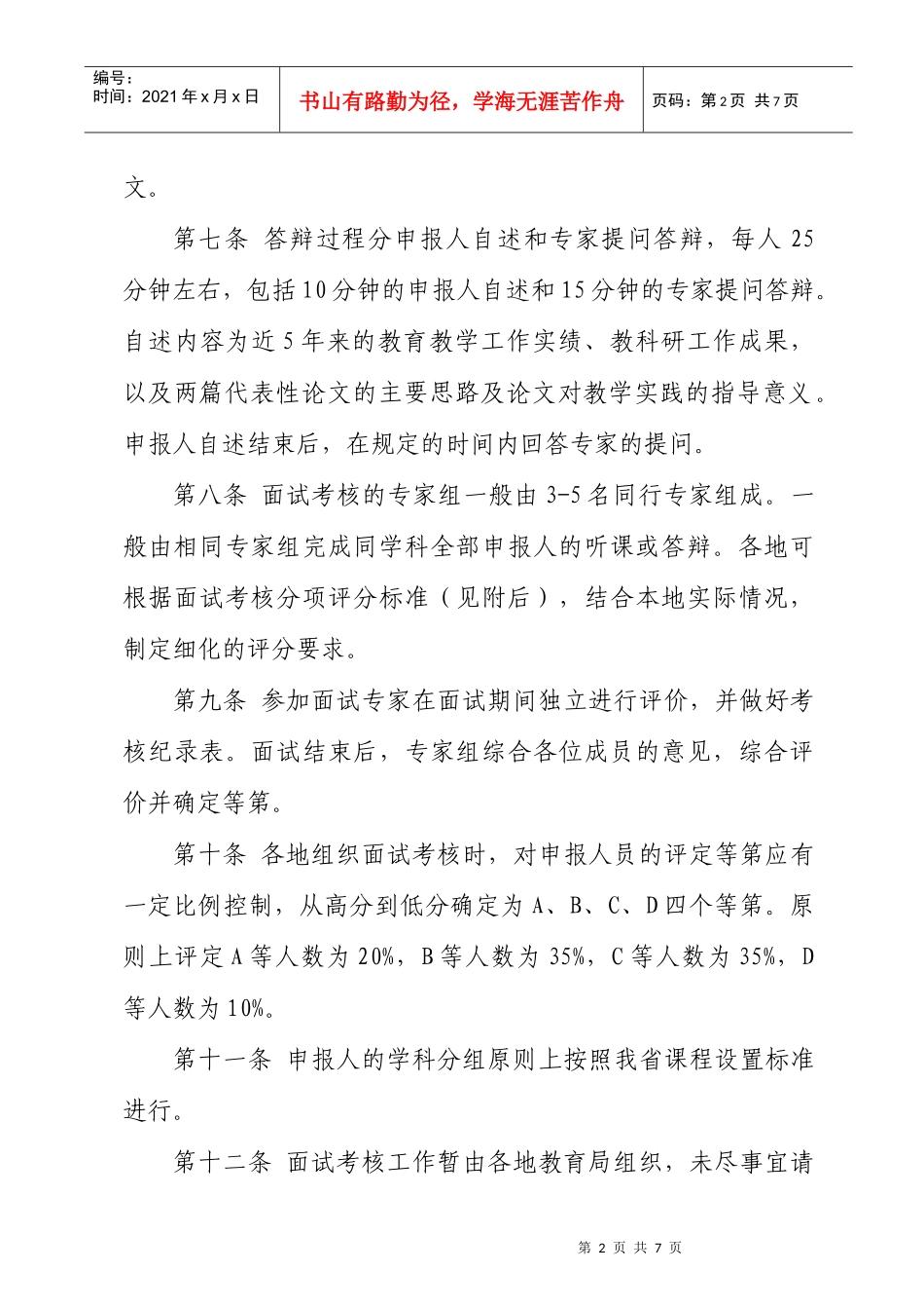 浙江省中小学教师教学水平和科研能力面试办法_第2页