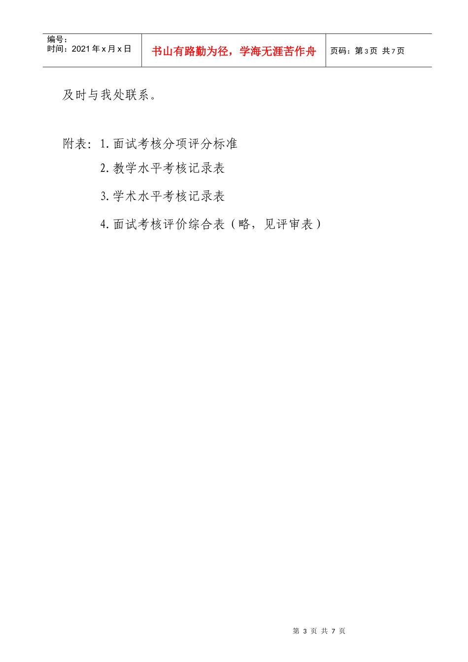 浙江省中小学教师教学水平和科研能力面试办法_第3页