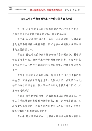 浙江省中小学教师教学水平和科研能力面试办法