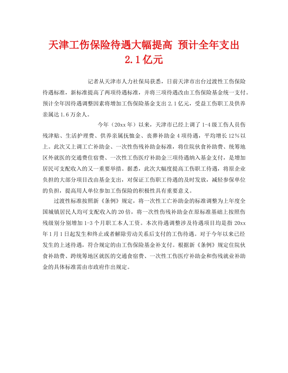 《工伤保险》之天津工伤保险待遇大幅提高 预计全年支出21亿元 _第1页