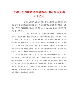 《工伤保险》之天津工伤保险待遇大幅提高 预计全年支出21亿元 