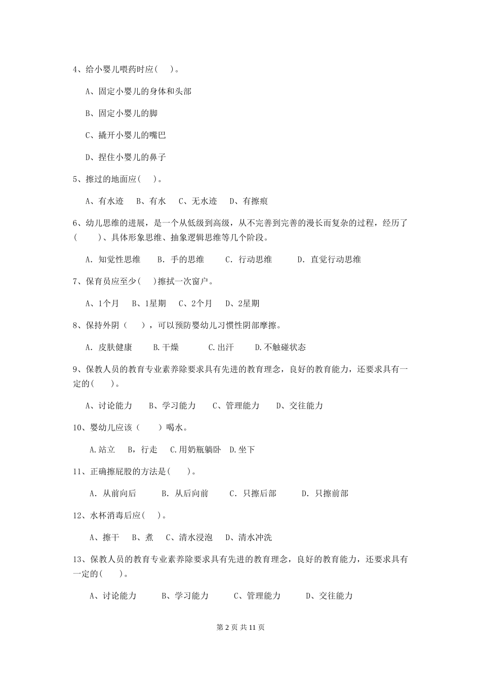 2024版幼儿园保育员专业能力考试试卷-(含答案)_第2页