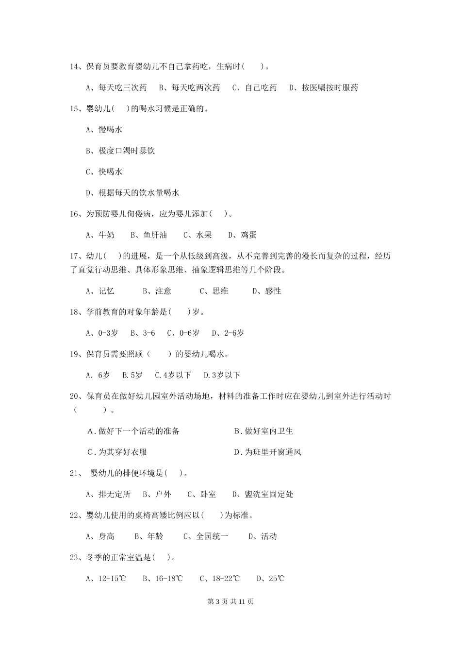 2024版幼儿园保育员专业能力考试试卷-(含答案)_第3页