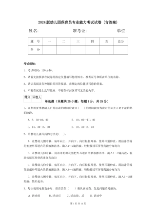 2024版幼儿园保育员专业能力考试试卷-(含答案)