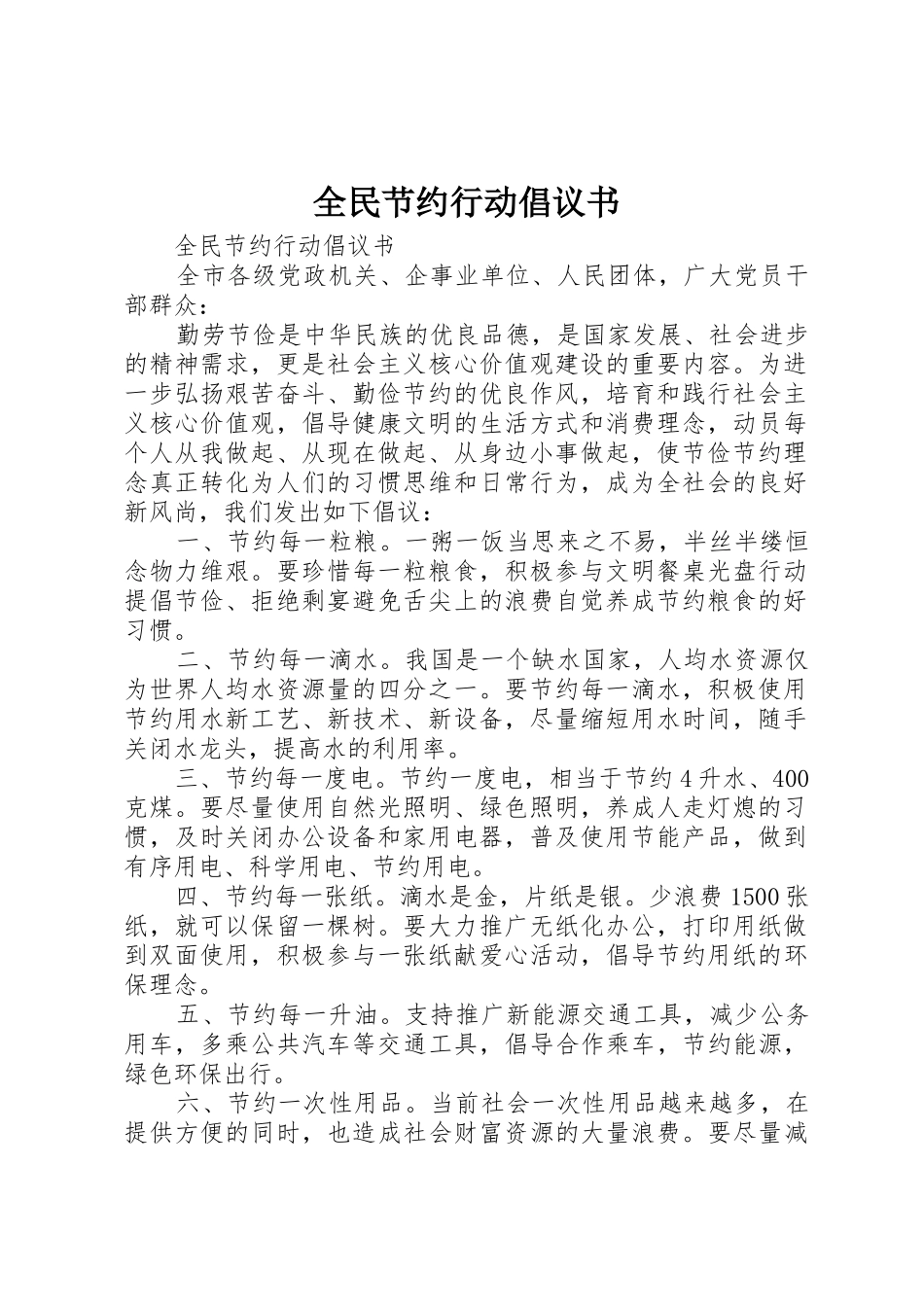 全民节约行动倡议书范文 (2)_第1页