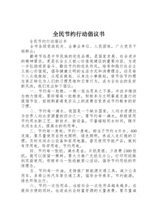 全民节约行动倡议书范文 (2)