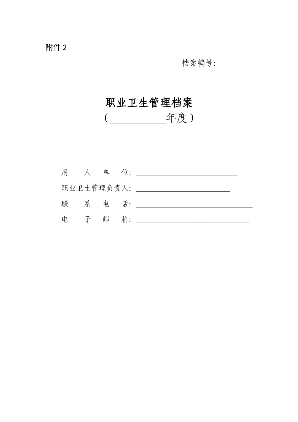 职业卫生管理档案(模版)_第1页