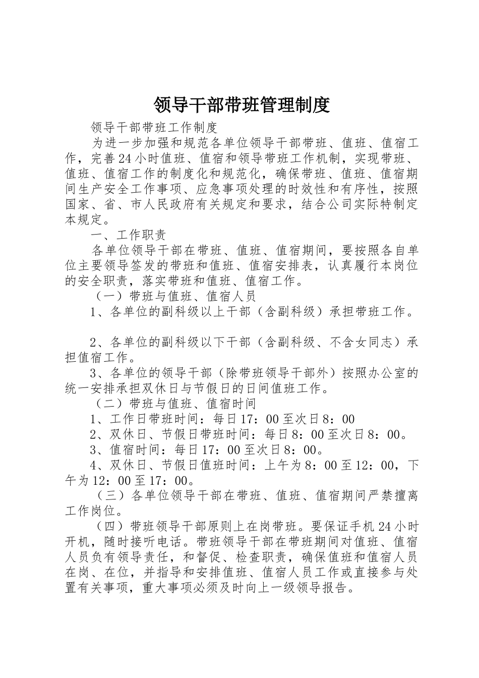 领导干部带班管理规章制度细则_第1页
