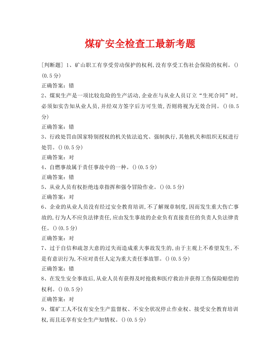 《安全教育》之煤矿安全检查工最新考题 _第1页