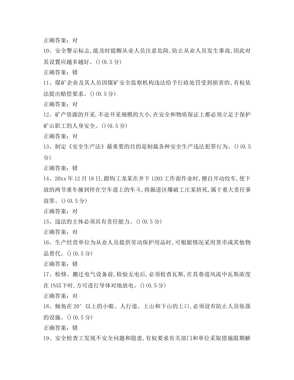 《安全教育》之煤矿安全检查工最新考题 _第2页