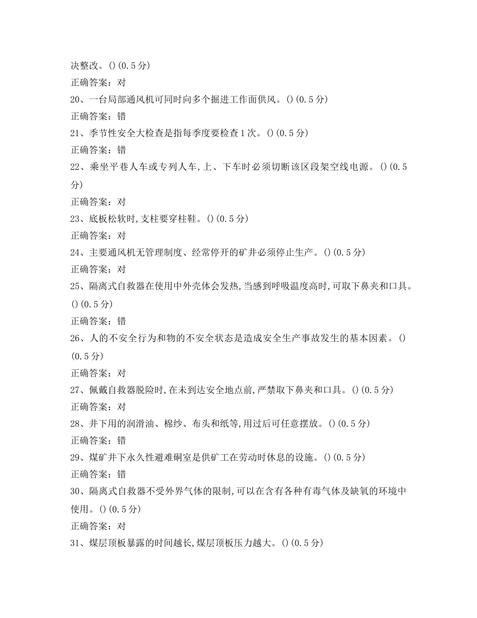 《安全教育》之煤矿安全检查工最新考题 _第3页