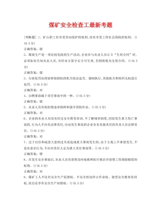 《安全教育》之煤矿安全检查工最新考题 