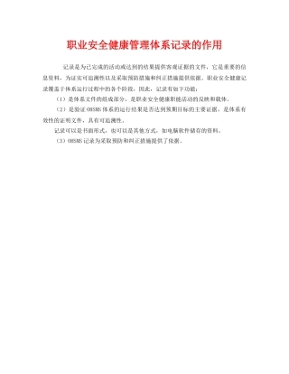 《管理体系》之职业安全健康管理体系记录的作用 