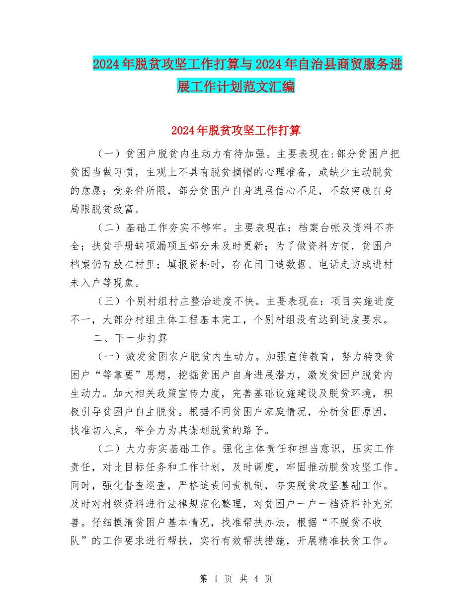2024年脱贫攻坚工作打算与2024年自治县商贸服务发展工作计划范文汇编_第1页