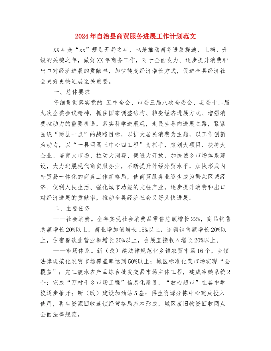 2024年脱贫攻坚工作打算与2024年自治县商贸服务发展工作计划范文汇编_第3页