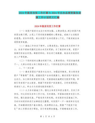 2024年脱贫攻坚工作打算与2024年自治县商贸服务发展工作计划范文汇编