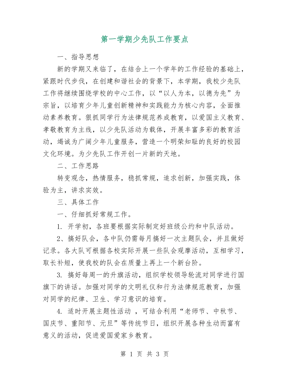 第一学期少先队工作要点_第1页