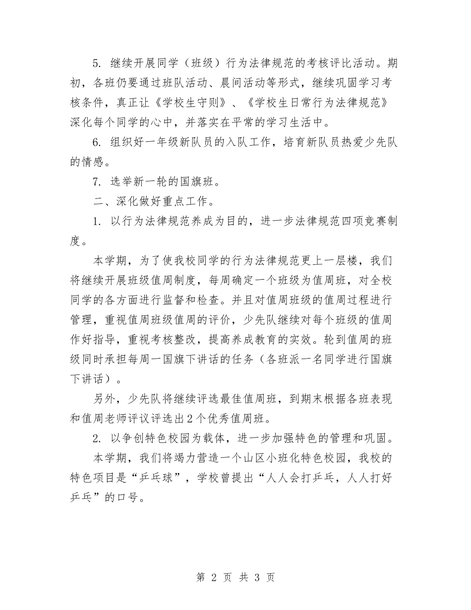 第一学期少先队工作要点_第2页