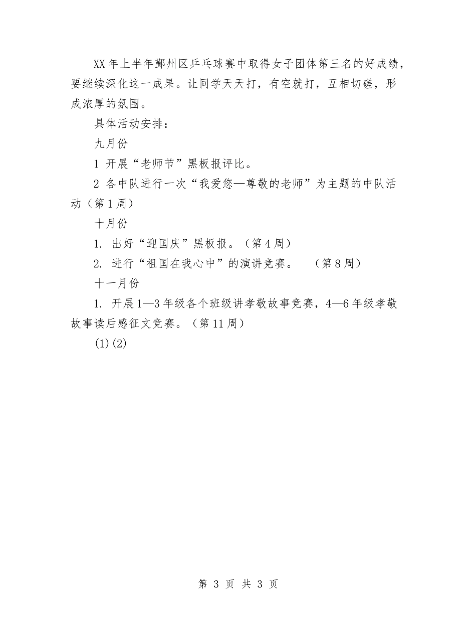第一学期少先队工作要点_第3页