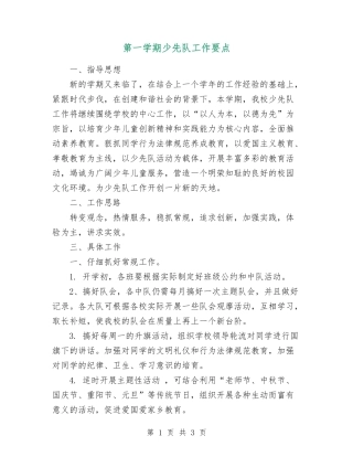第一学期少先队工作要点