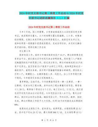 2024年村党支部书记第三季度工作总结与2024年村党支部书记述职述廉报告汇编