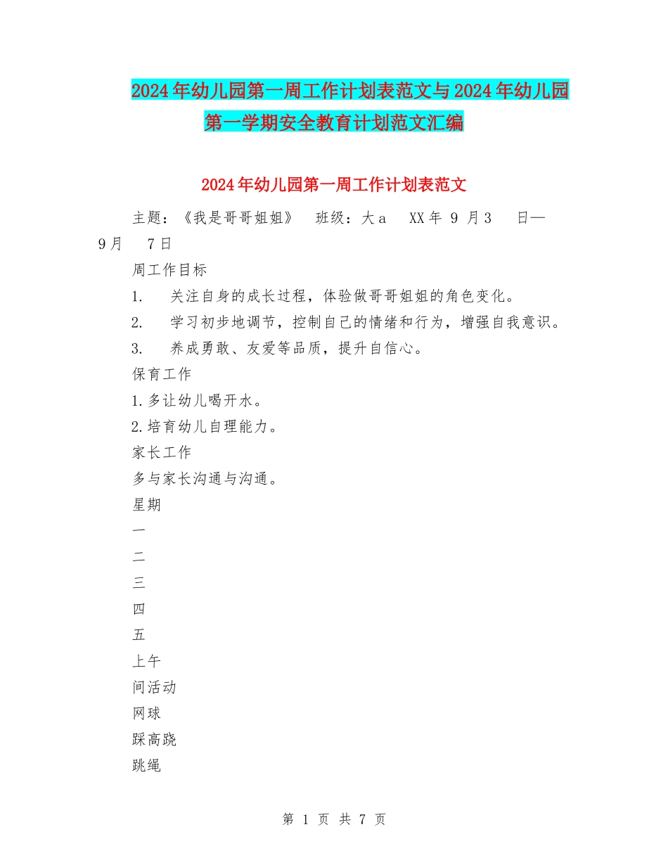 2024年幼儿园第一周工作计划表范文与2024年幼儿园第一学期安全教育计划范文汇编_第1页