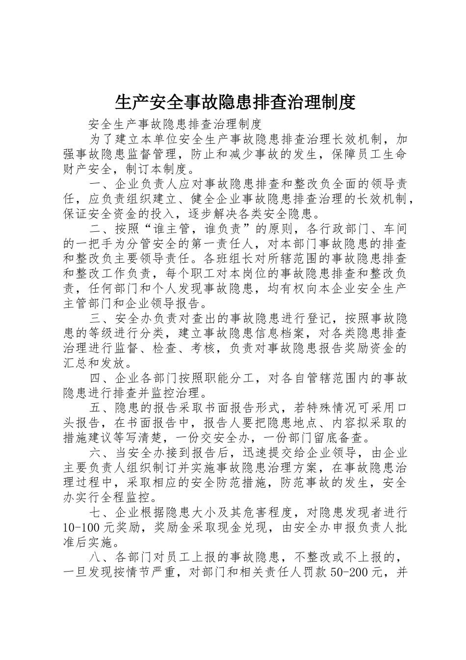 生产安全事故隐患排查治理规章制度细则_第1页
