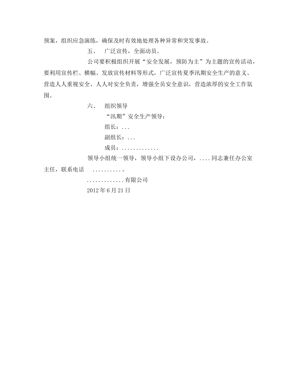 《安全管理资料》之夏季汛期安全生产方案 _第2页
