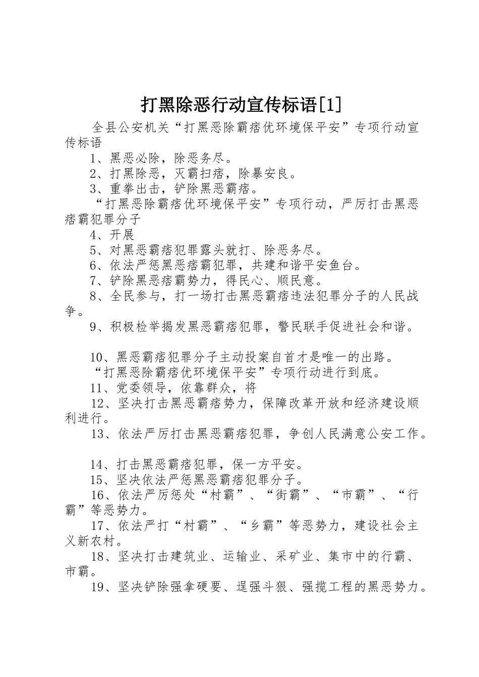 打黑除恶行动宣传标语集锦[]_第1页