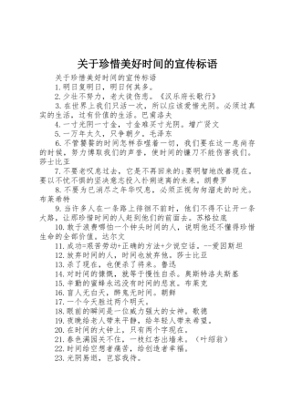 关于珍惜美好时间的宣传标语集锦
