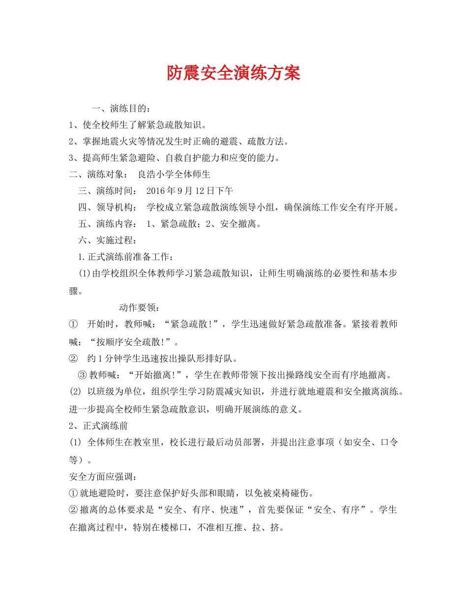 《安全管理应急预案》之防震安全演练方案 _第1页