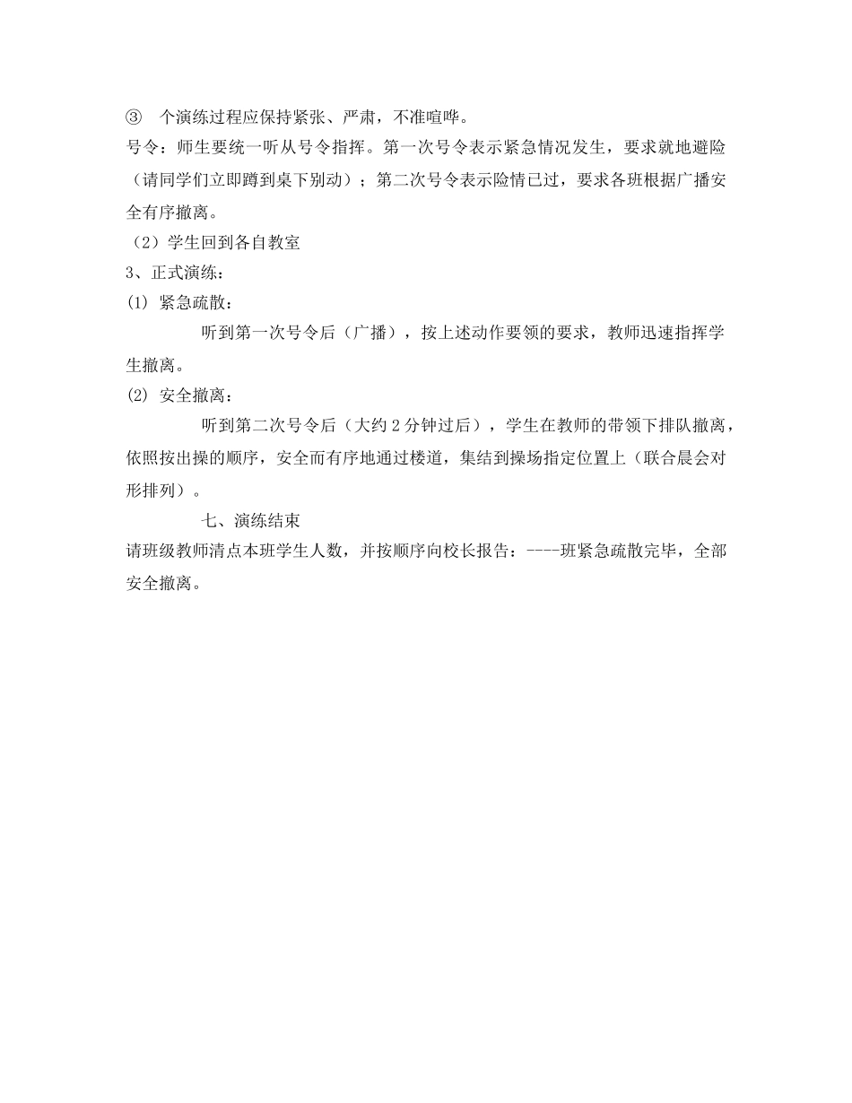 《安全管理应急预案》之防震安全演练方案 _第2页