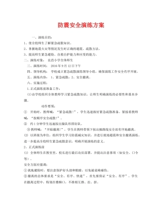 《安全管理应急预案》之防震安全演练方案 