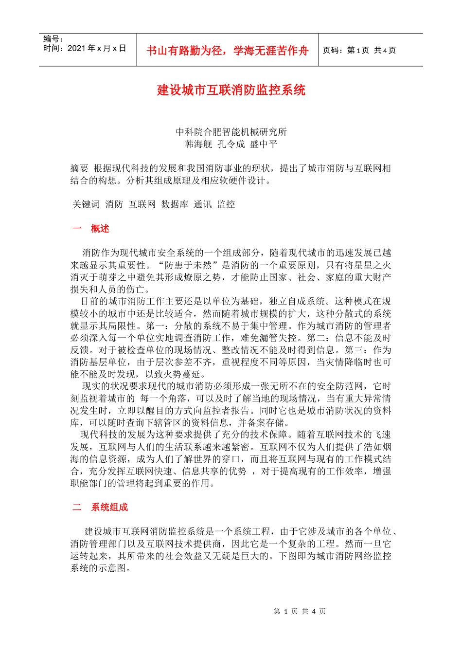 建设城市互联消防监控系统(doc8)(1)_第1页