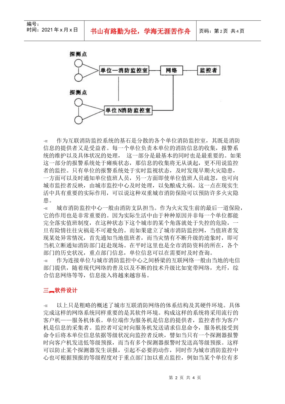 建设城市互联消防监控系统(doc8)(1)_第2页