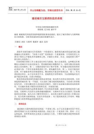 建设城市互联消防监控系统(doc8)(1)