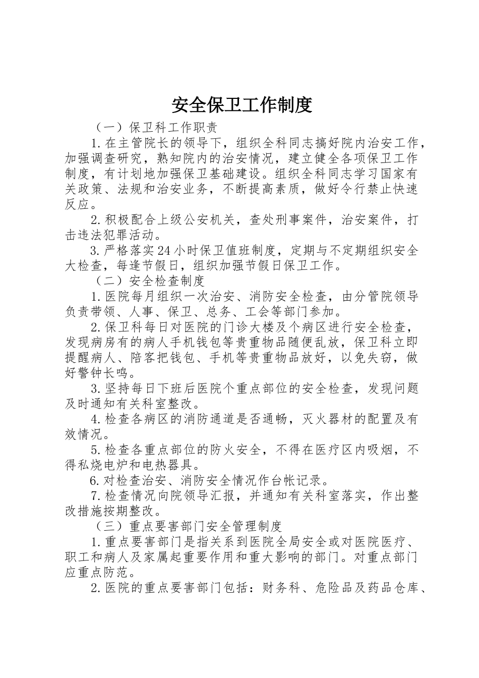 安全保卫工作规章制度细则_第1页