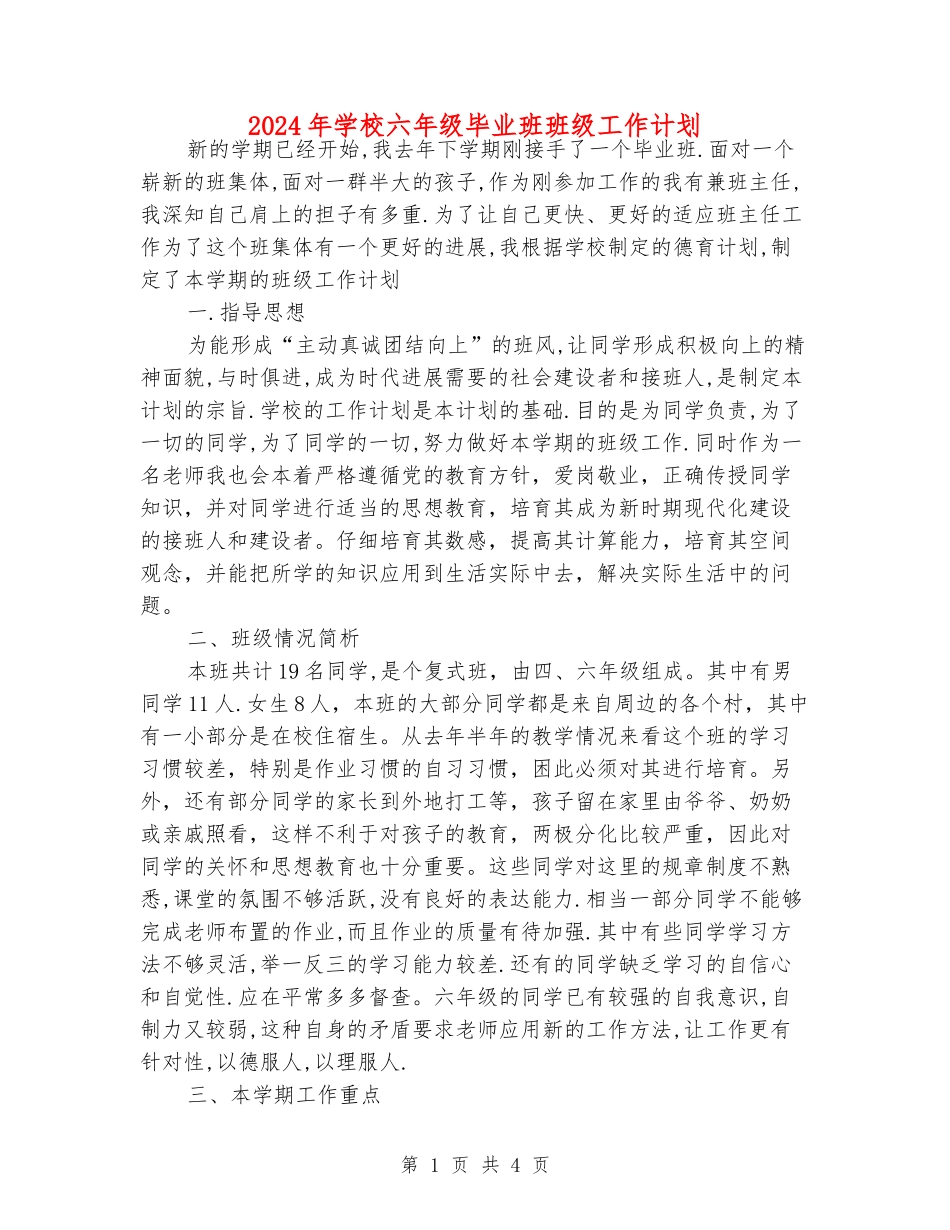 2024年小学六年级毕业班班级工作计划_第1页