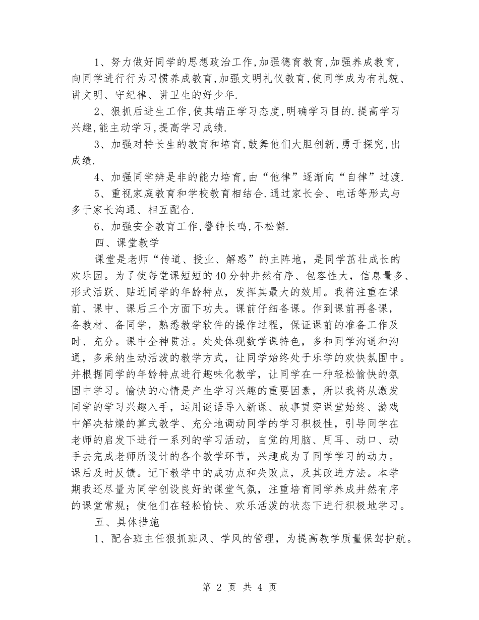 2024年小学六年级毕业班班级工作计划_第2页