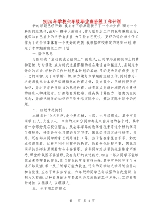 2024年小学六年级毕业班班级工作计划