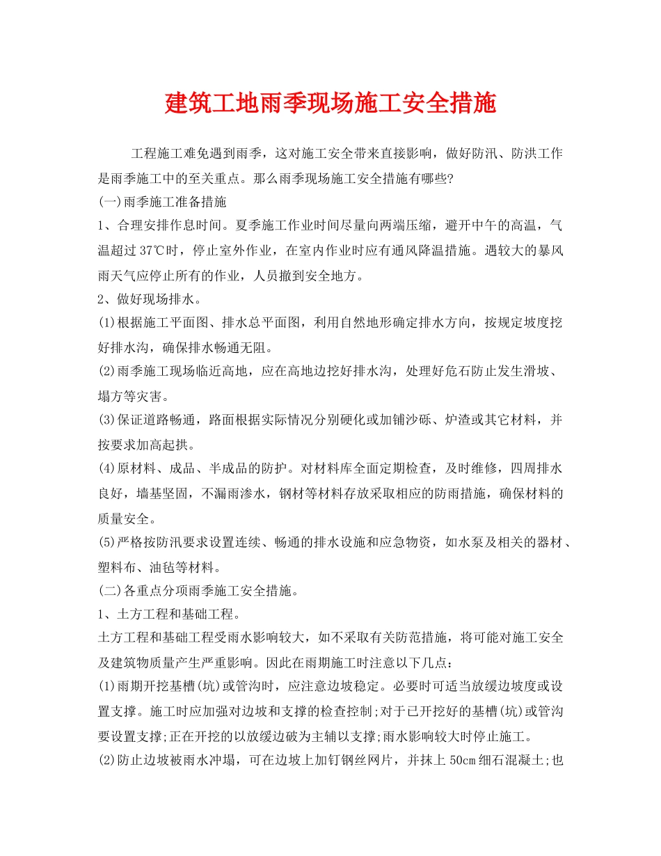 《安全技术》之建筑工地雨季现场施工安全措施 _第1页