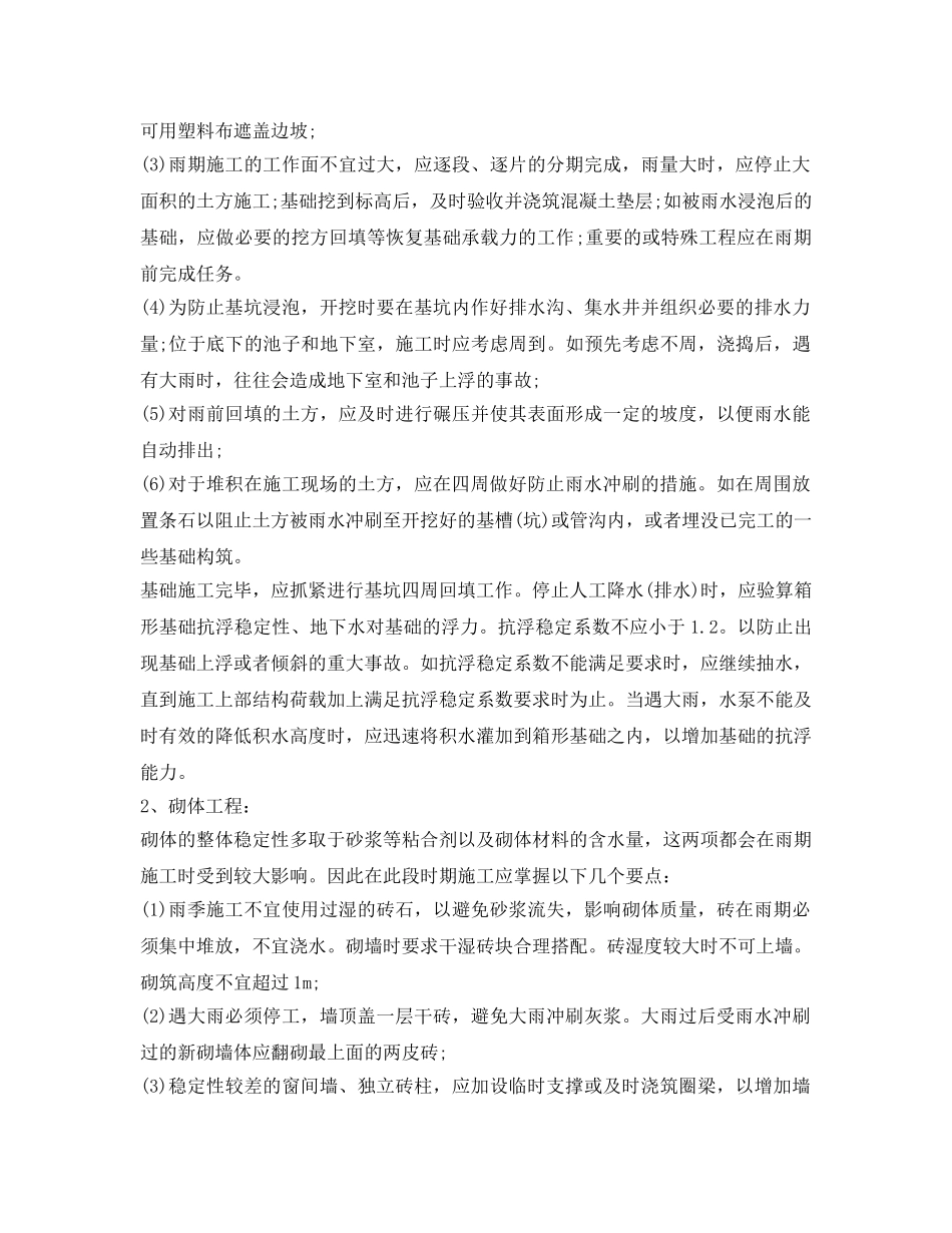 《安全技术》之建筑工地雨季现场施工安全措施 _第2页