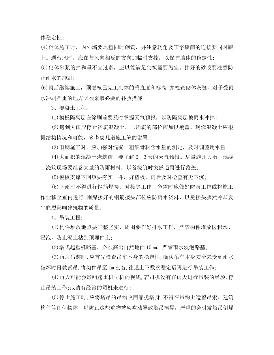 《安全技术》之建筑工地雨季现场施工安全措施 _第3页