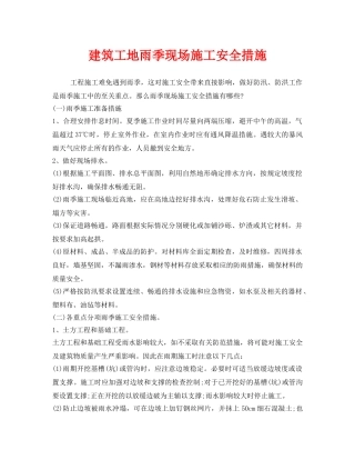 《安全技术》之建筑工地雨季现场施工安全措施 