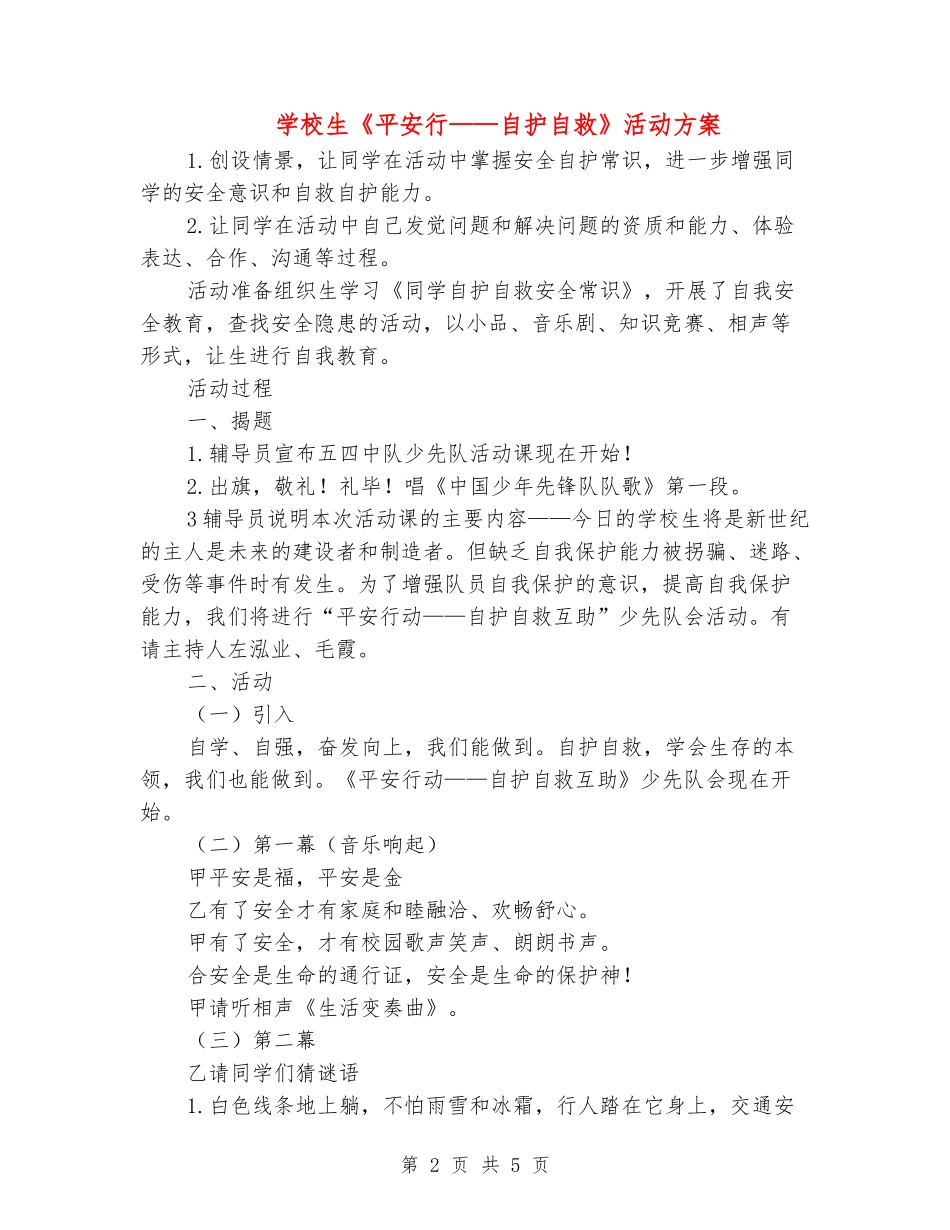 小学生《平安行——自护自救》活动方案_第2页