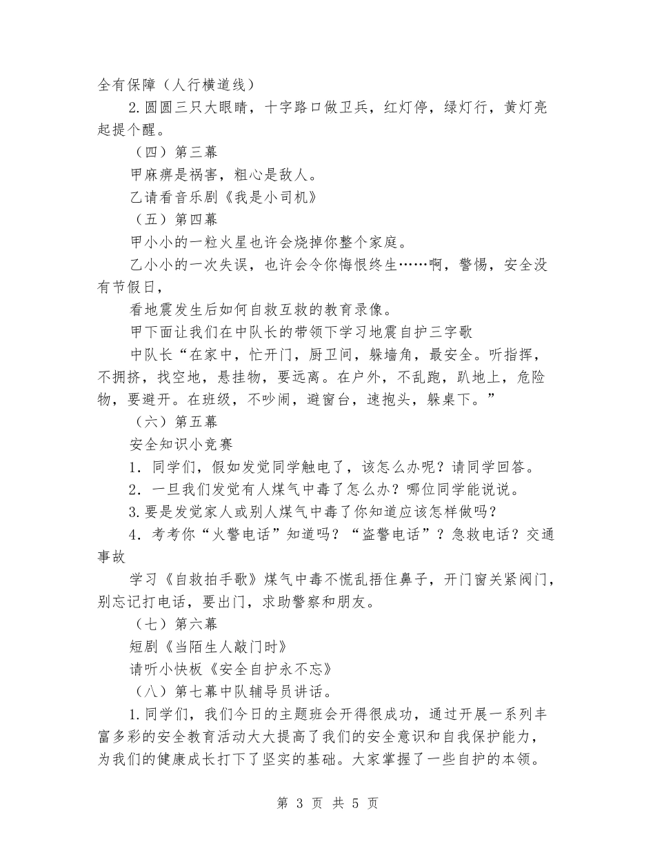 小学生《平安行——自护自救》活动方案_第3页